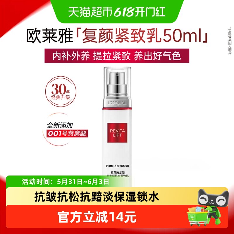 欧莱雅复颜抗皱提拉紧致滋润乳液