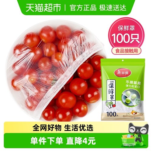 美丽雅一次性家用保鲜膜套