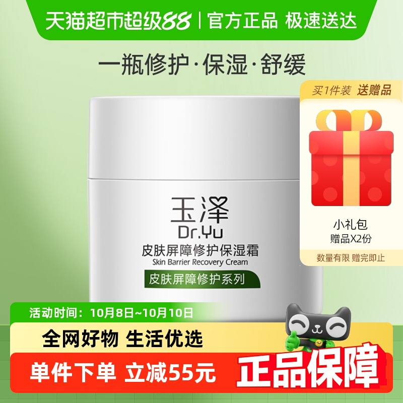 玉泽皮肤屏障修护保湿滋润面霜