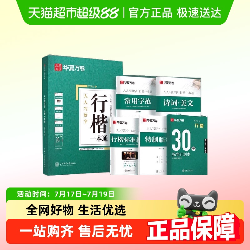 华夏万卷行楷字帖成人练字吴玉生行楷一本通7000常用字帖成年