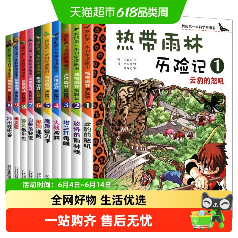 热带雨林历险记全套10册我的第一本科学漫画书系列儿童科普大百科