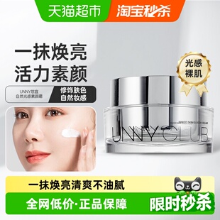 unny 盒懒人霜面霜学生男女滋润自然 club悠宜自然光感素颜霜50g