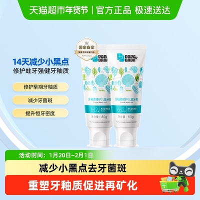 Papa&Baba6-12岁牙釉质修护牙膏
