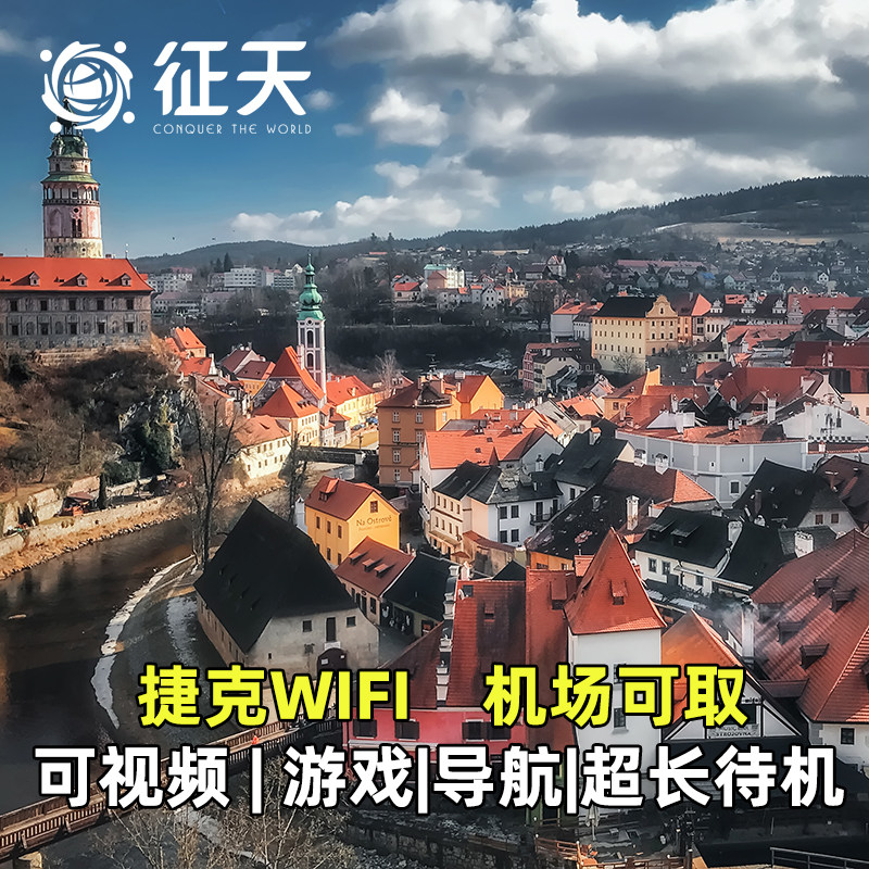 捷克随身wifi租赁出国出境布拉格比尔森4G移动egg上网流量中欧