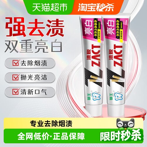 狮王ZACT渍脱去烟渍美白牙膏2支