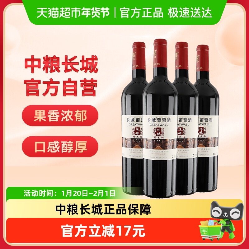 中粮长城干红葡萄酒红酒橡木桶陈酿赤霞珠750mlx4瓶日常佐餐酒,酒类,干红静态葡萄酒,淘宝优惠券,粉丝福利购,淘宝优惠卷