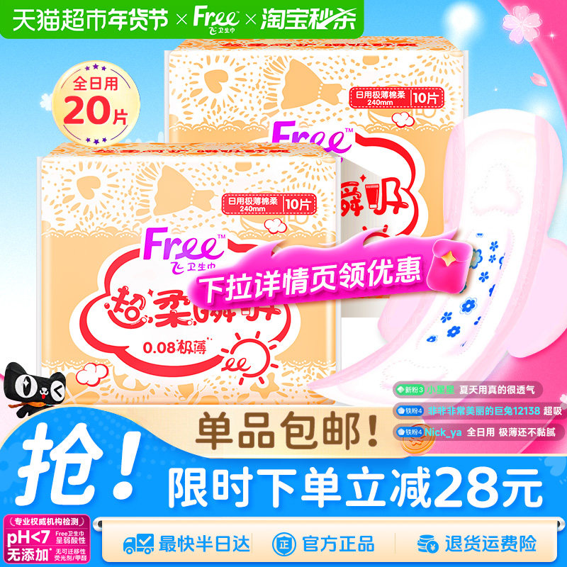 【下拉详情享优惠】Free飞卫生巾姨妈巾绵柔日用极薄透气瞬吸舒爽,洗护清洁剂/卫生巾/纸/香薰,卫生巾,淘宝优惠券,粉丝福利购,淘宝优惠卷