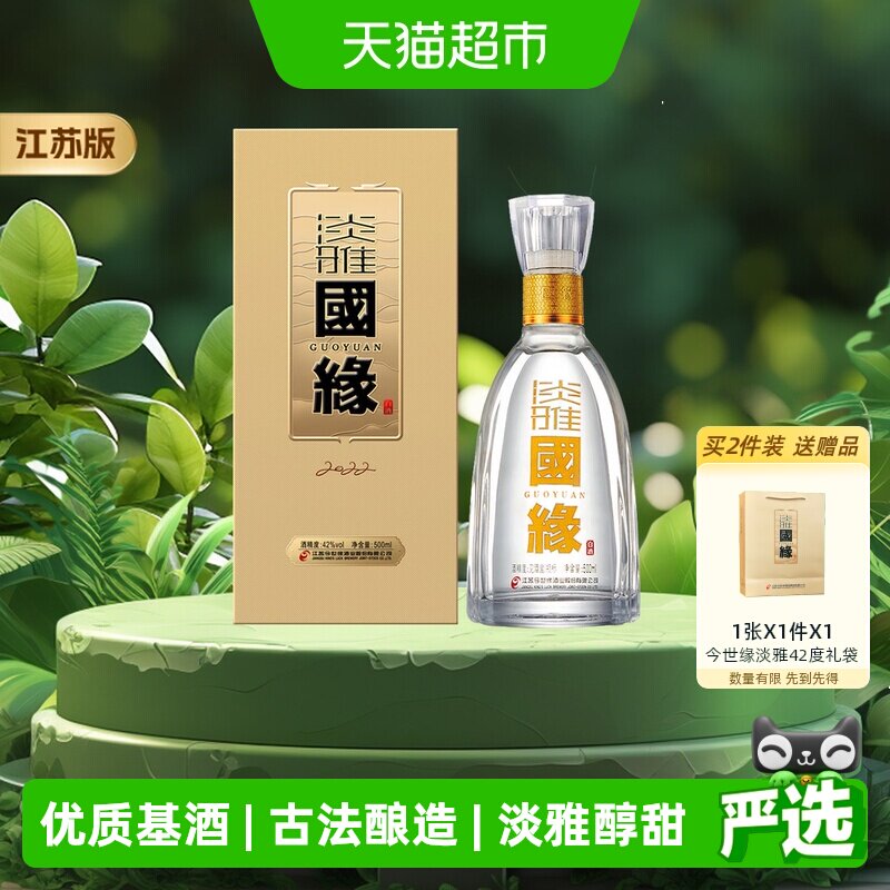 今世缘42度淡雅国缘500ml单瓶装浓香型白酒送礼江苏版
