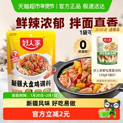 好人家新疆大盘鸡调料新疆配方红烧鸡块专用酱料包烧鸡公麻辣调料