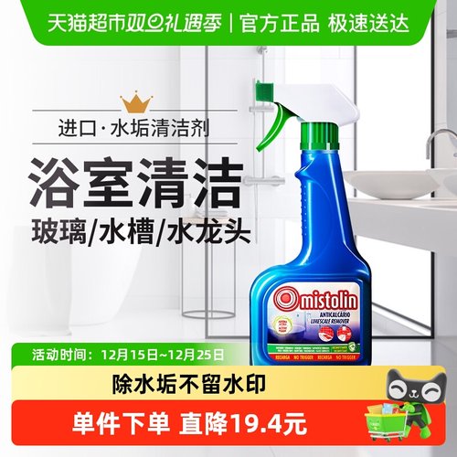 欧洲进口清除浴室各种水垢