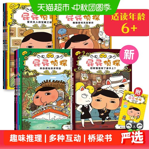 新华文轩屁屁侦探桥梁书亲子共读