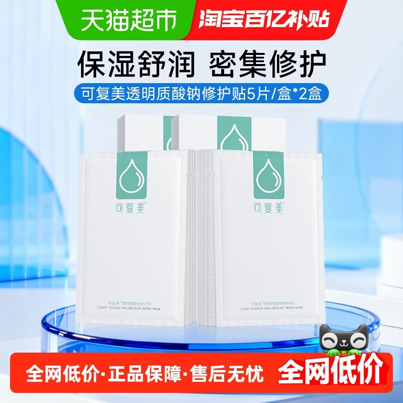 可复美透明质酸钠修护贴补水保湿面膜2盒敏感肌舒缓小水库,保健用品,面部健康,淘宝优惠券,粉丝福利购,淘宝优惠卷