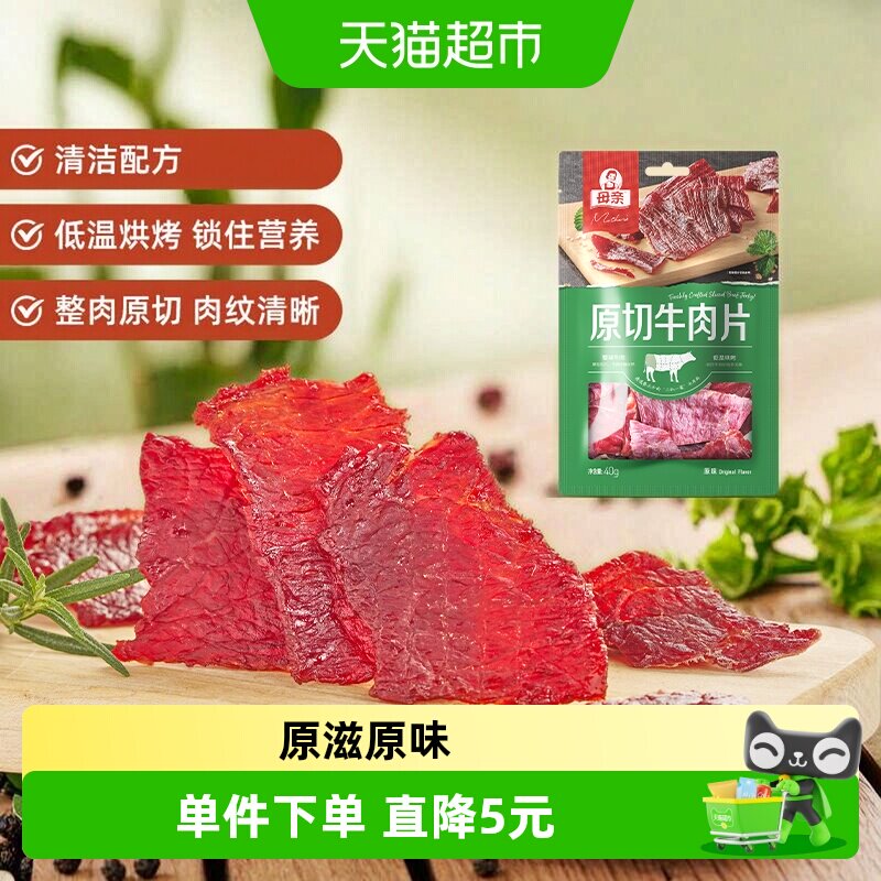 母亲原切牛肉片原味40g充饥解馋办公室即食休闲小零食风干牛肉干