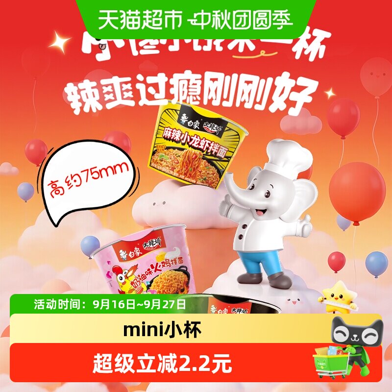 白象火鸡面迷你杯方便面桶装泡面										
