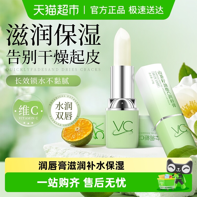 国货热卖！山茶维c保湿滋润唇膏
