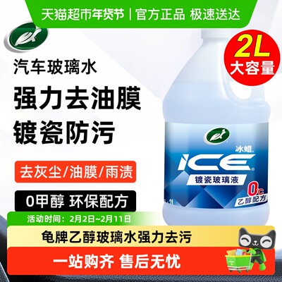 TurtleWax龟牌汽车乙醇玻璃水