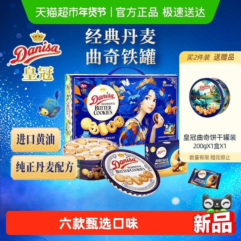 DANISA皇冠丹麦曲奇饼干793克过年年货送礼礼盒休闲零食饼干,零食/坚果/特产,曲奇饼干,淘宝优惠券,粉丝福利购,淘宝优惠卷