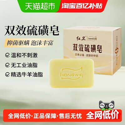 红卫硫磺驱螨皂绿色健康115g