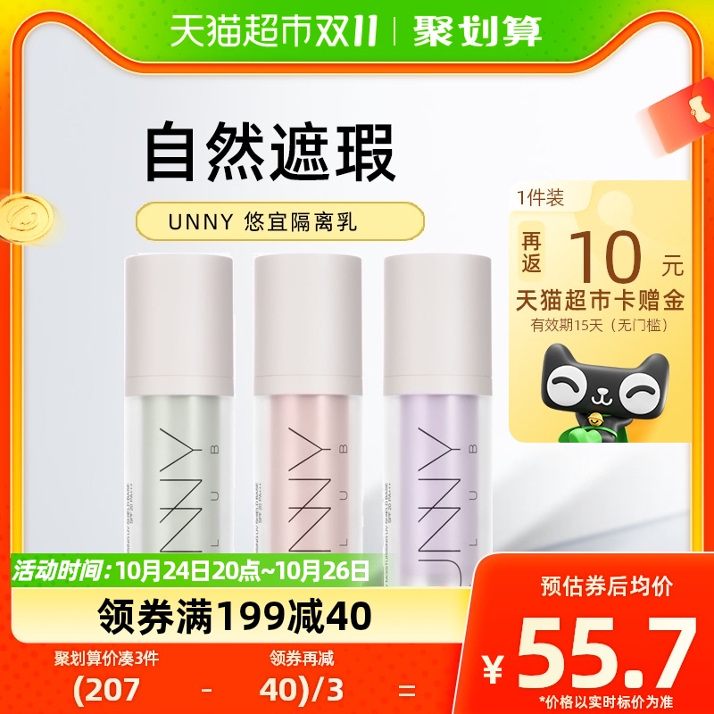 unny club隔离霜妆前乳遮瑕合一女控油保湿提亮肤色正品30ml×1瓶