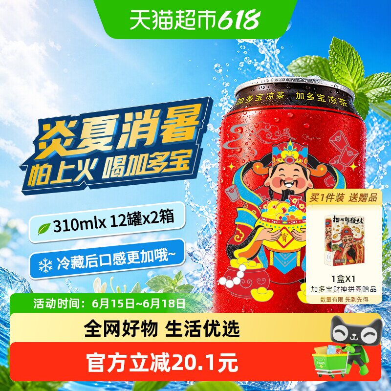 加多宝310ml*12罐*2箱新老包装