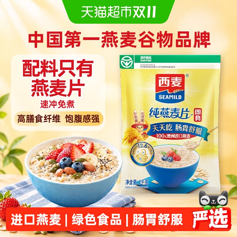 西麦燕麦片营养早餐即食冲饮速食免煮代餐饱腹食品无额外添加蔗糖