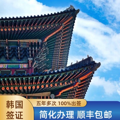 韩国·多次签证·广州送签·韩国五年十年5年多次签证韩签加急简化个人旅游