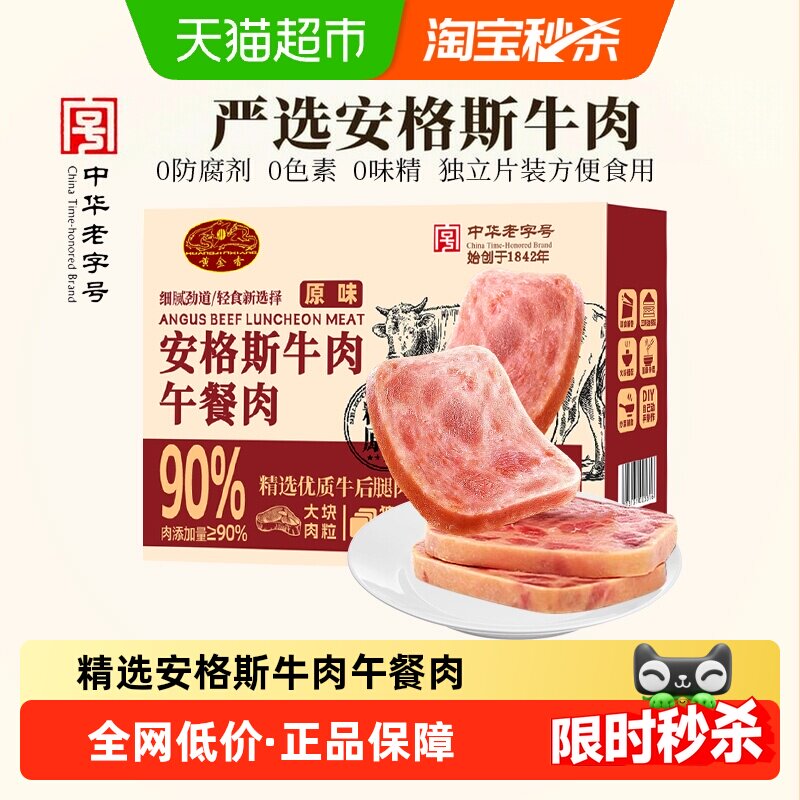 黄金香安格斯牛肉午餐肉无添加儿童早餐速熟食搭配即食辅食罐头