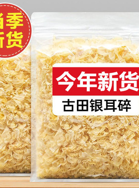 古田银耳碎干货银耳干货新货白木耳雪耳特产级净重新货无根中碎片