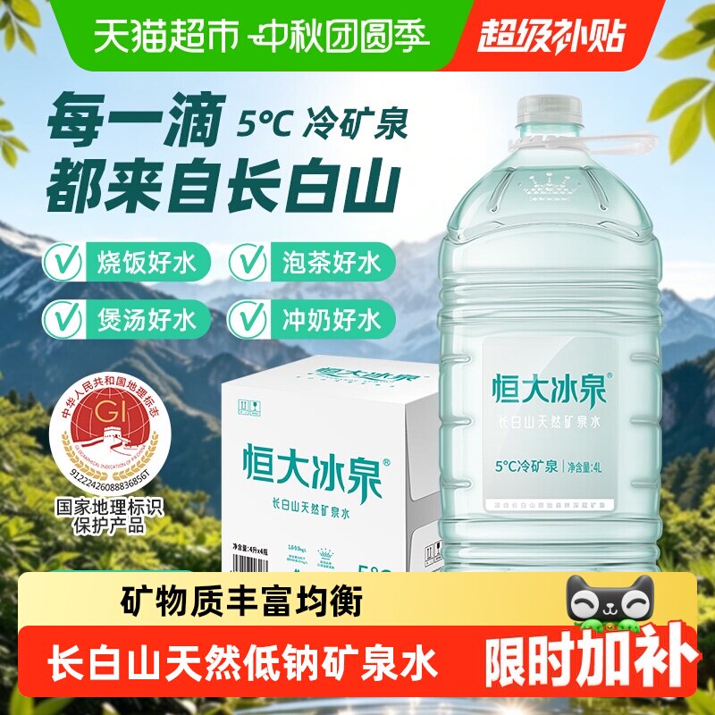 恒大冰泉长白山国家地标矿泉水