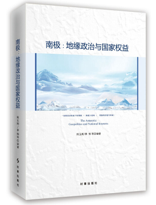 南极:地缘政治与权益:geopolitics and national interests陈玉刚，秦倩等编著9787519500528时事出版社