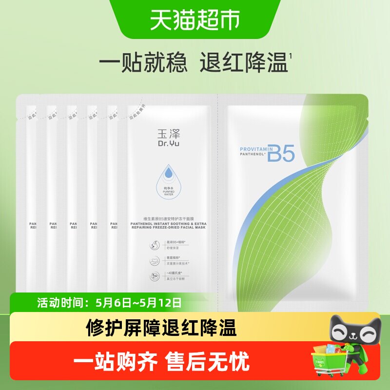 Dr.Yu/玉泽维生素原B5速安特护冻干面膜6片