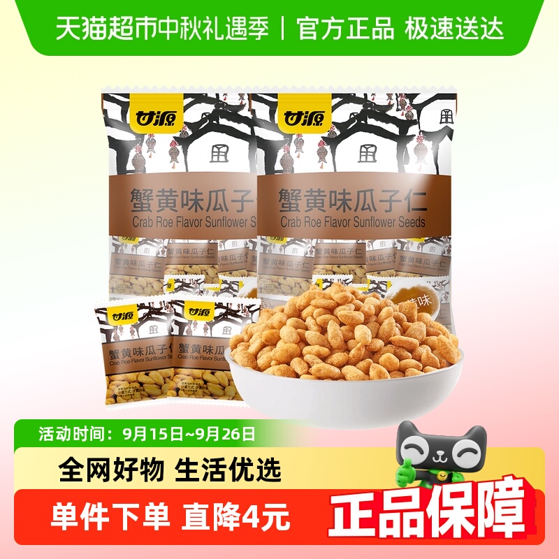 甘源蟹黄味瓜子仁中秋礼包零食休闲食品小吃坚果零食每日坚果