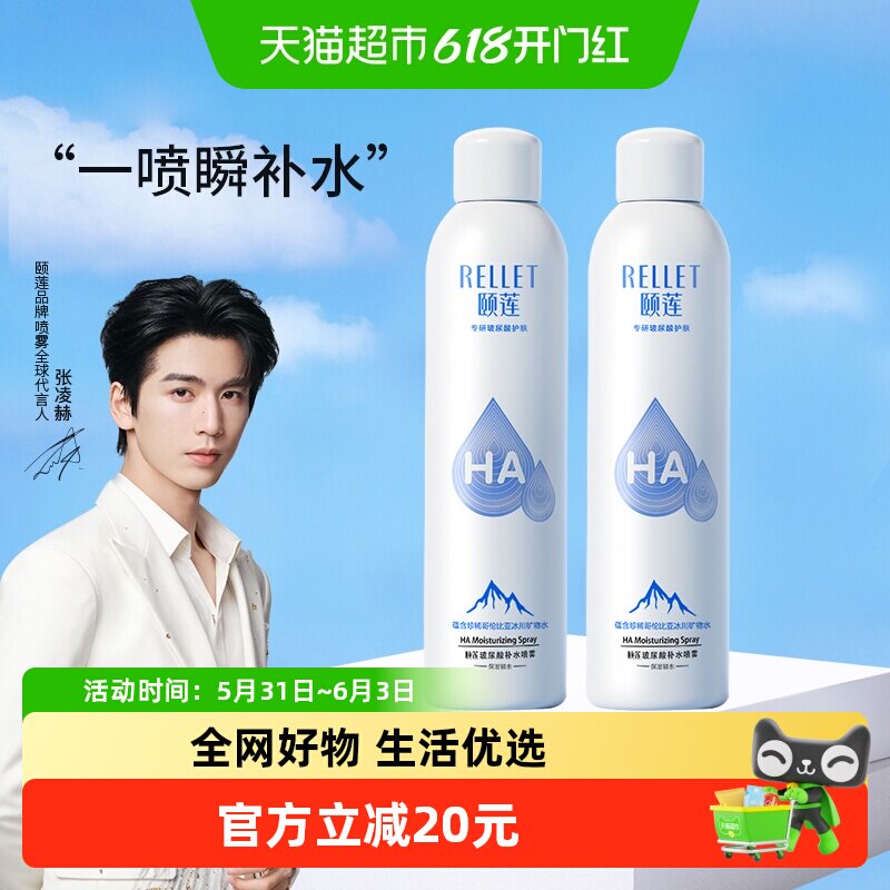 Rellet/颐莲玻尿酸补水喷雾300ml*2瓶补水保湿爽肤水化妆水化妆品