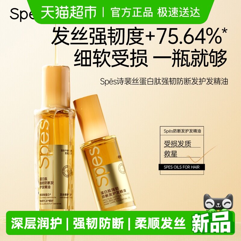 Spes诗裴丝护发精油清爽不油腻染烫干枯修护毛躁防静电留香