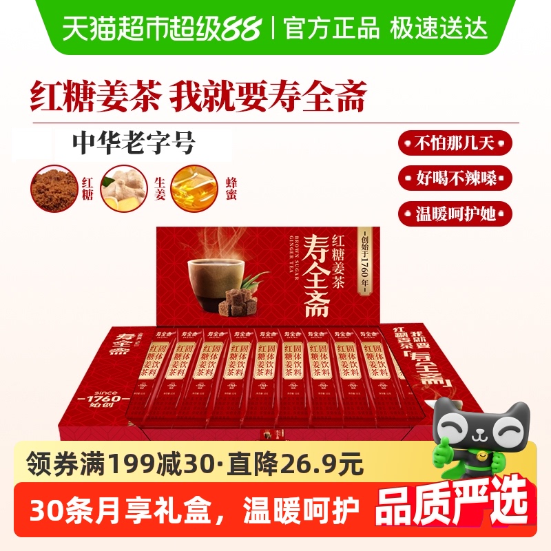 寿全斋红糖姜茶月享装生姜汁红糖水大姨妈可喝黑糖姜汤冲饮小袋装