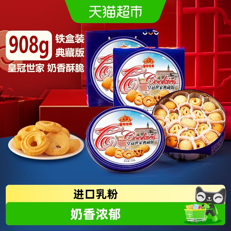皇冠世家黄油曲奇奶香饼干铁盒908g休闲零食节日送礼端午礼盒