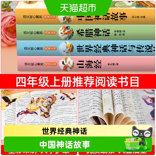 四年级快乐读书吧神话人教