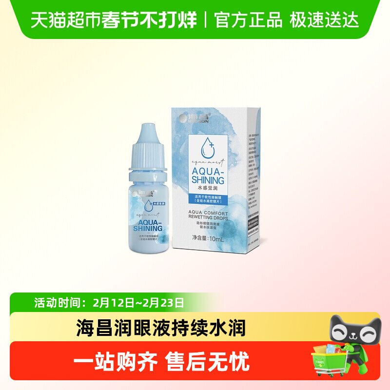 海昌水感觉润眼液隐形眼镜护理液锁水保湿缓解干涩呵护美瞳不刺激