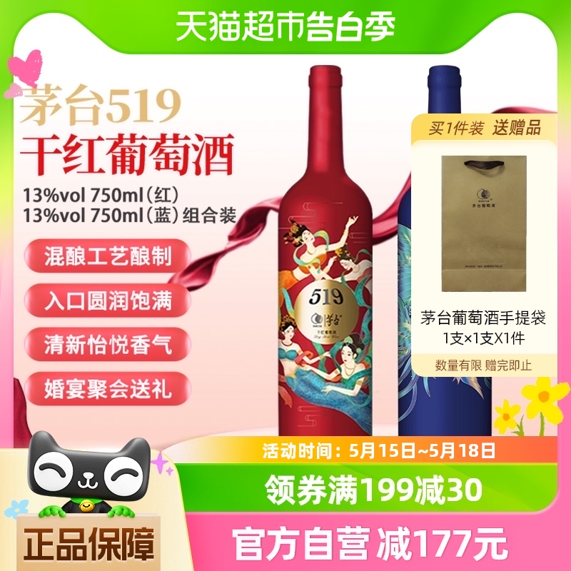 茅台519红标13度750ml+519蓝标750ml赤霞珠美乐干红葡萄酒