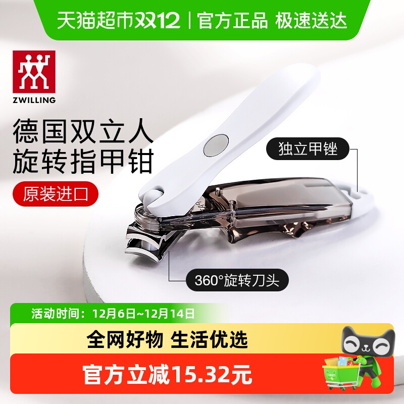 双立人360°旋转带甲挫指甲钳