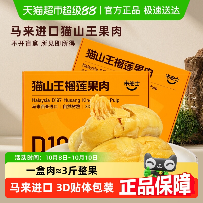 市舶士马来西亚猫山王冷冻果肉