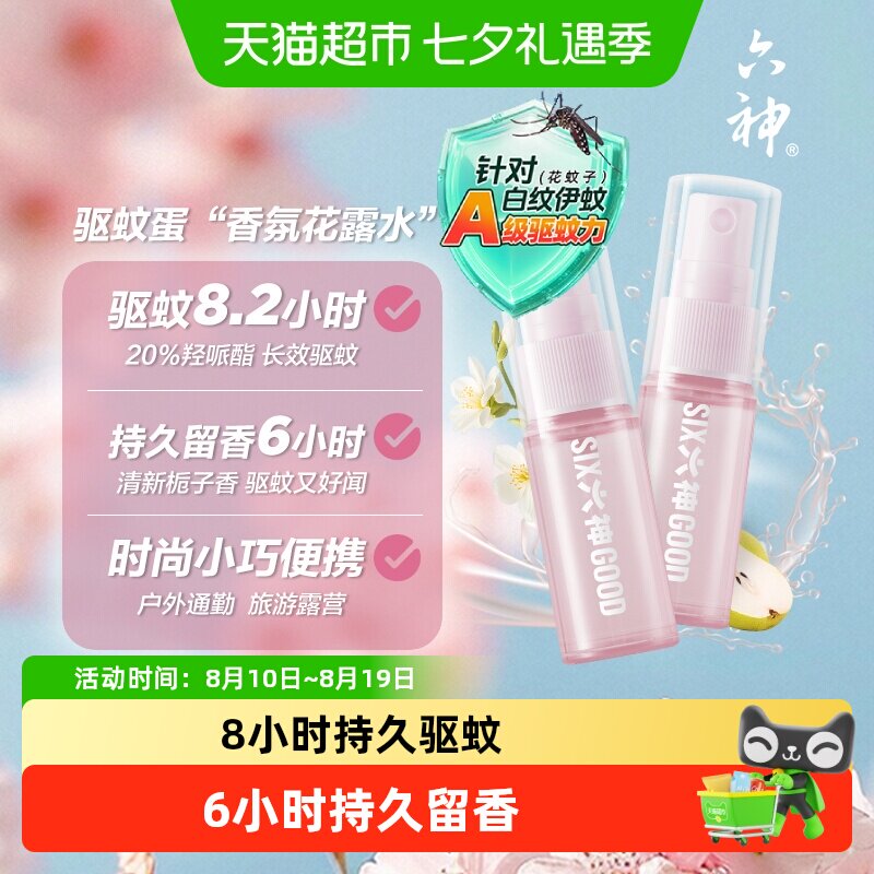 六神驱蚊蛋喷雾花露水小瓶便携