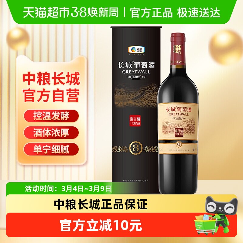 中粮长城干红葡萄酒红酒窖酿8系列圆筒解百纳单支婚庆节日送礼