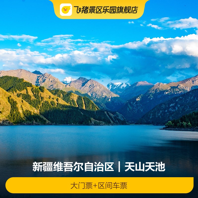 天山天池大门票