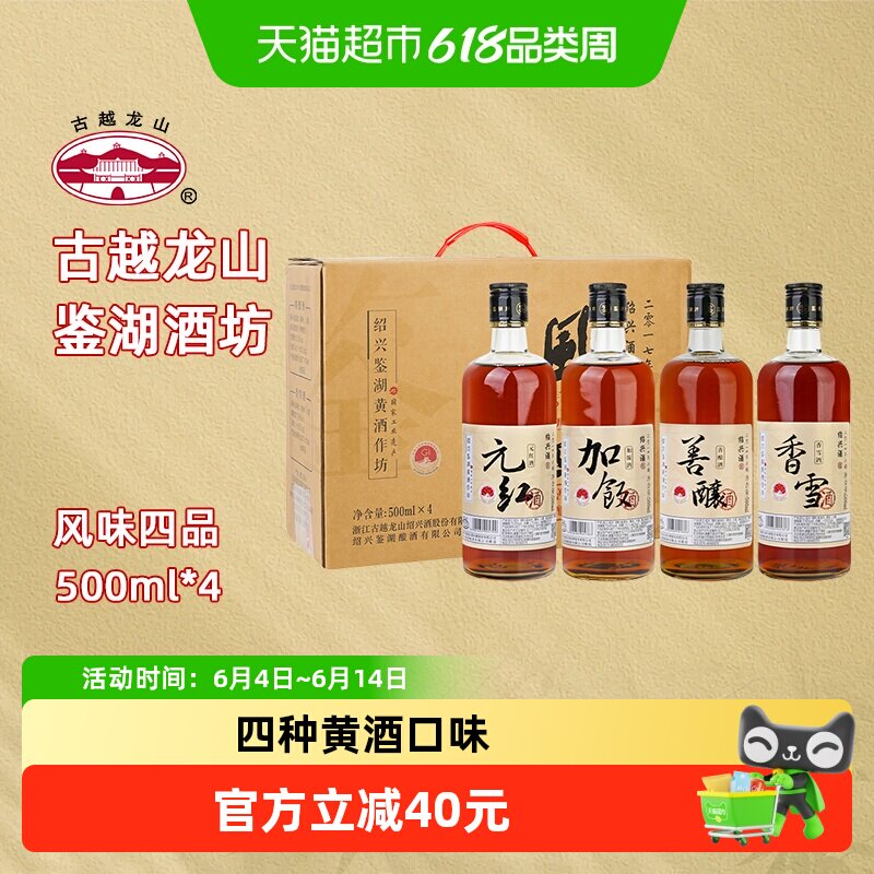 古越龙山绍兴鉴湖黄酒2019加饭香雪善酿元红风味四品500ml*4瓶