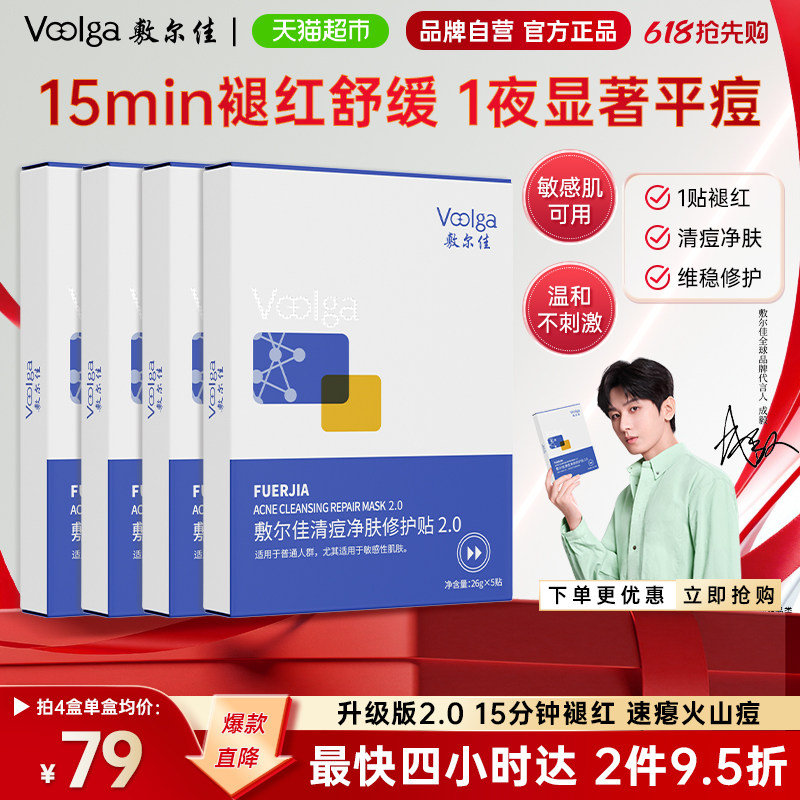 敷尔佳清痘净肤修护贴2.0祛痘控油面膜官方水杨酸补水保湿修护