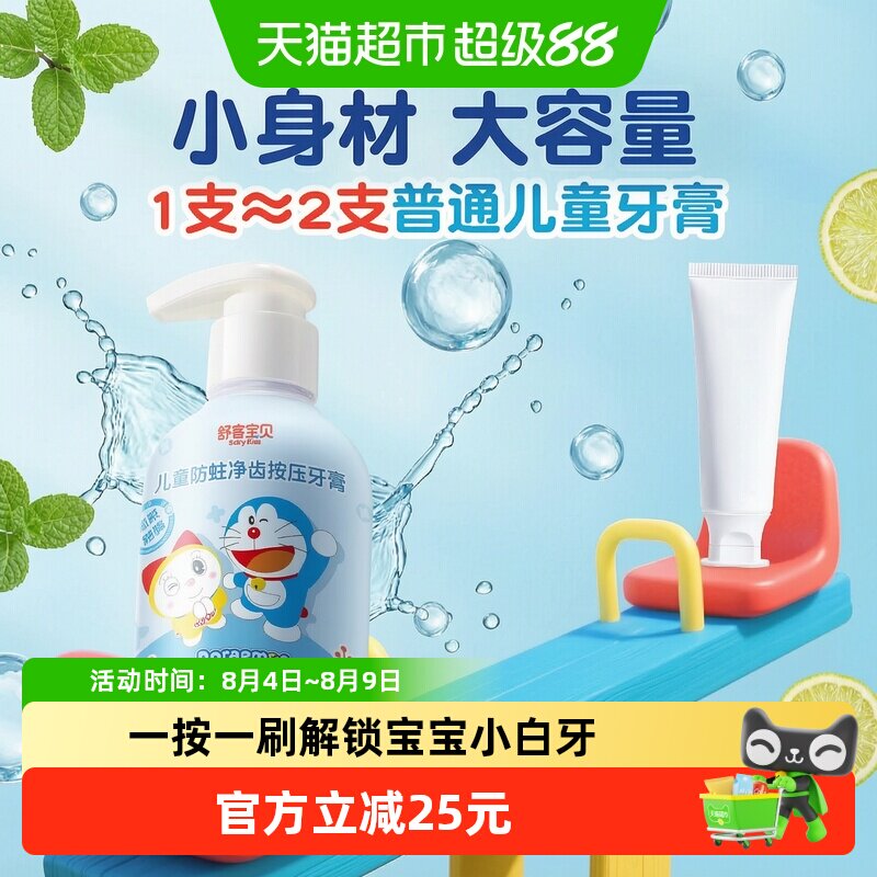 【哆啦A梦联名版】舒客宝贝儿童按压牙膏含氟防蛀2-6-12岁换牙期