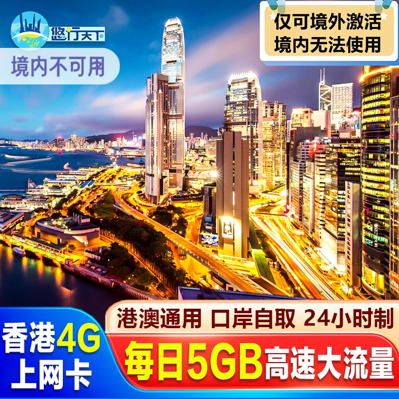 香港电话卡5G/4G港澳通用手机卡1/2/3/4/5/7天上网卡邮寄口岸取卡
