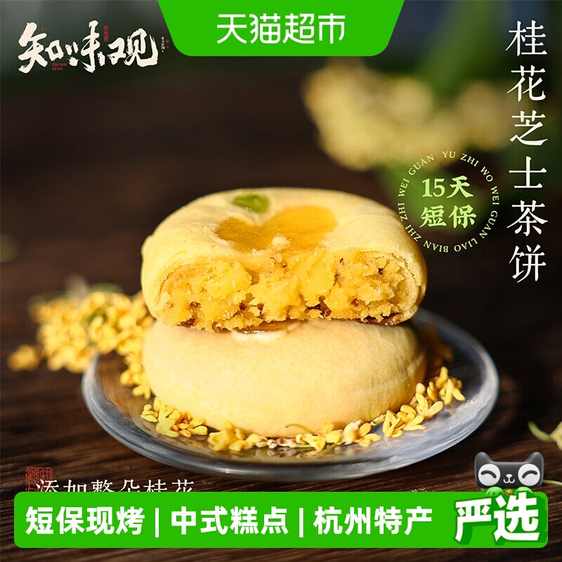 知味观现烤整朵桂花茶饼清香图片