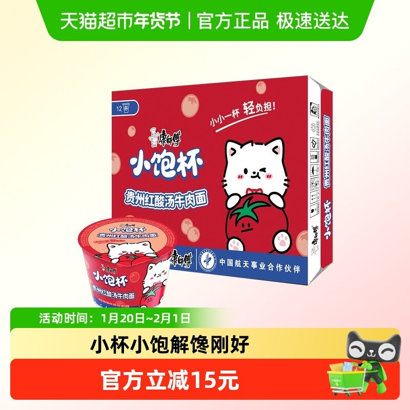 康师傅方便面小饱杯贵州红酸汤牛肉面45g*12杯整箱迷你泡面,粮油调味/速食/干货/烘焙,冲泡方便面/拉面/面皮,淘宝优惠券,粉丝福利购,淘宝优惠卷